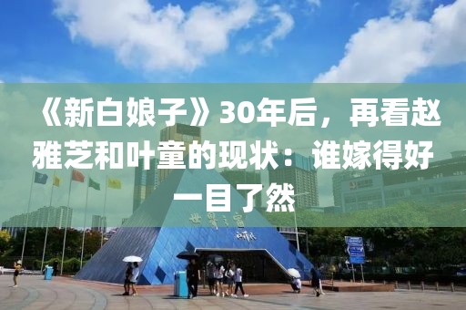 《新白娘子》30年后，再看趙雅芝和葉童的現(xiàn)狀：誰(shuí)嫁得好一目了然