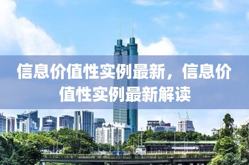 信息價值性實例最新，信息價值性實例最新解讀
