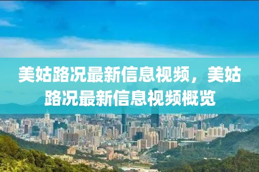 美姑路況最新信息視頻，美姑路況最新信息視頻概覽