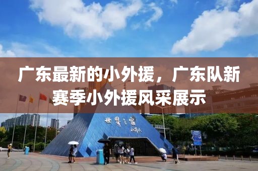 廣東最新的小外援，廣東隊新賽季小外援風(fēng)采展示