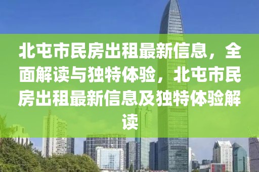 北屯市民房出租最新信息，全面解讀與獨(dú)特體驗(yàn)，北屯市民房出租最新信息及獨(dú)特體驗(yàn)解讀