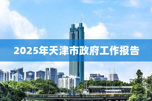 2025年天津市政府工作報(bào)告