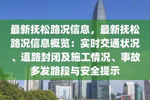 最新?lián)崴陕窙r信息，最新?lián)崴陕窙r信息概覽：實(shí)時(shí)交通狀況、道路封閉及施工情況、事故多發(fā)路段與安全提示