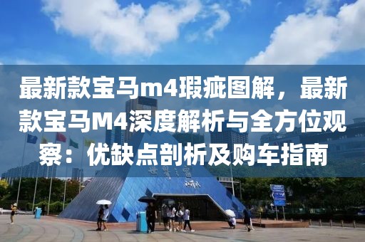 最新款寶馬m4瑕疵圖解，最新款寶馬M4深度解析與全方位觀察：優(yōu)缺點(diǎn)剖析及購(gòu)車指南