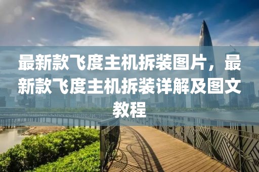 最新款飛度主機拆裝圖片，最新款飛度主機拆裝詳解及圖文教程