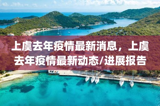 上虞去年疫情最新消息，上虞去年疫情最新動態(tài)/進展報告