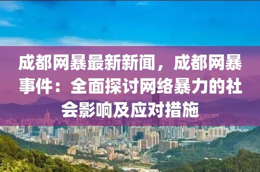 成都網(wǎng)暴最新新聞，成都網(wǎng)暴事件：全面探討網(wǎng)絡(luò)暴力的社會(huì)影響及應(yīng)對(duì)措施
