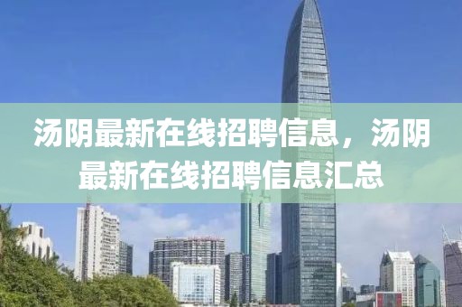 湯陰最新在線招聘信息，湯陰最新在線招聘信息匯總