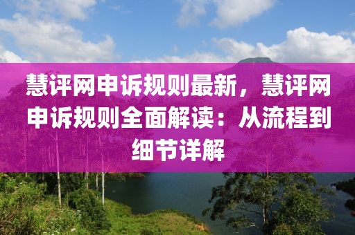 慧評網申訴規(guī)則最新，慧評網申訴規(guī)則全面解讀：從流程到細節(jié)詳解