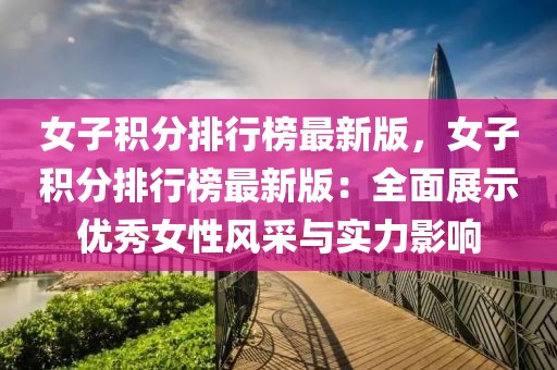 女子積分排行榜最新版，女子積分排行榜最新版：全面展示優(yōu)秀女性風(fēng)采與實力影響