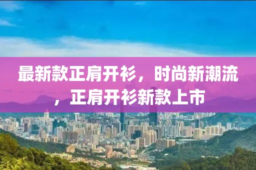 最新款正肩開衫，時尚新潮流，正肩開衫新款上市
