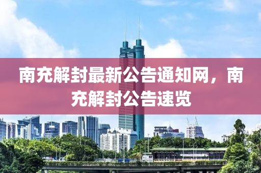 南充解封最新公告通知網(wǎng)，南充解封公告速覽