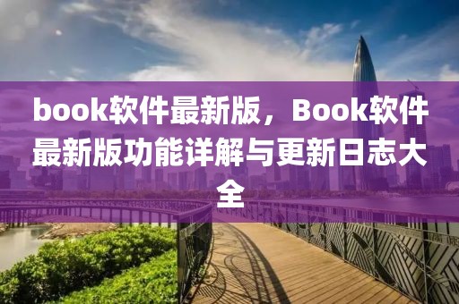 book軟件最新版，Book軟件最新版功能詳解與更新日志大全