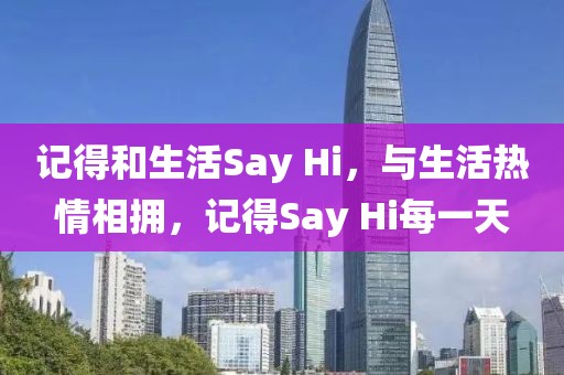 記得和生活Say Hi，與生活熱情相擁，記得Say Hi每一天