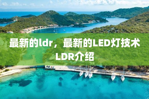 最新的ldr，最新的LED燈技術(shù)LDR介紹
