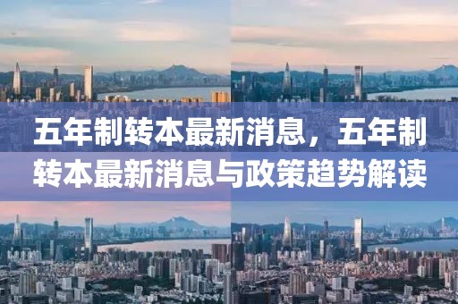 五年制轉本最新消息，五年制轉本最新消息與政策趨勢解讀