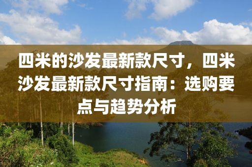 四米的沙發(fā)最新款尺寸，四米沙發(fā)最新款尺寸指南：選購要點(diǎn)與趨勢分析