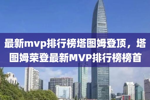 最新mvp排行榜塔圖姆登頂，塔圖姆榮登最新MVP排行榜榜首