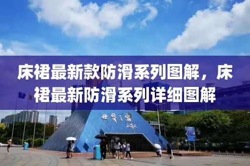 床裙最新款防滑系列圖解，床裙最新防滑系列詳細(xì)圖解