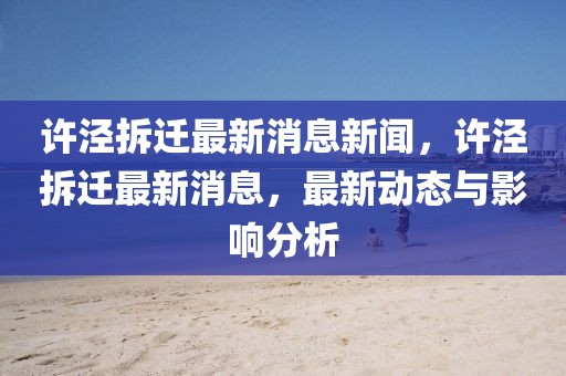 許涇拆遷最新消息新聞，許涇拆遷最新消息，最新動態(tài)與影響分析
