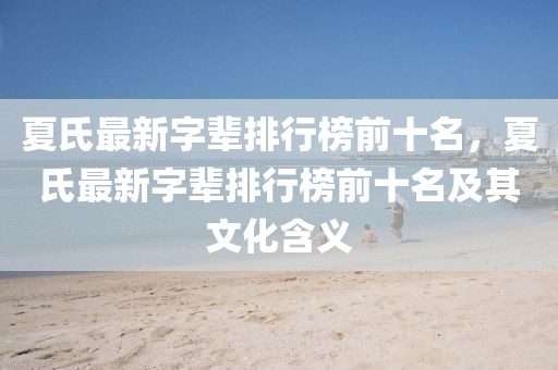 夏氏最新字輩排行榜前十名，夏氏最新字輩排行榜前十名及其文化含義