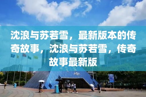 沈浪與蘇若雪，最新版本的傳奇故事，沈浪與蘇若雪，傳奇故事最新版