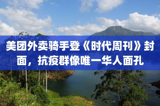 美團(tuán)外賣騎手登《時代周刊》封面，抗疫群像唯一華人面孔