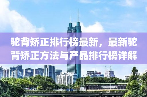 駝背矯正排行榜最新，最新駝背矯正方法與產(chǎn)品排行榜詳解