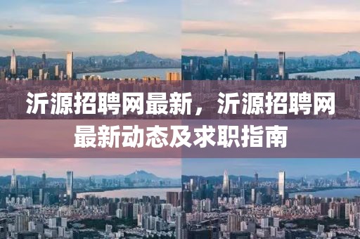 沂源招聘網(wǎng)最新，沂源招聘網(wǎng)最新動(dòng)態(tài)及求職指南