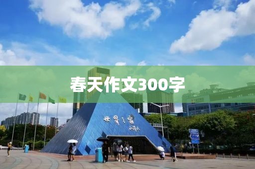 春天作文300字