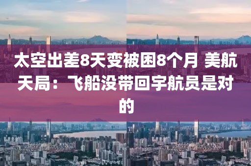 太空出差8天變被困8個(gè)月 美航天局：飛船沒帶回宇航員是對(duì)的