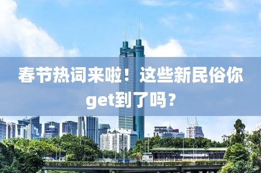春節(jié)熱詞來(lái)啦！這些新民俗你get到了嗎？