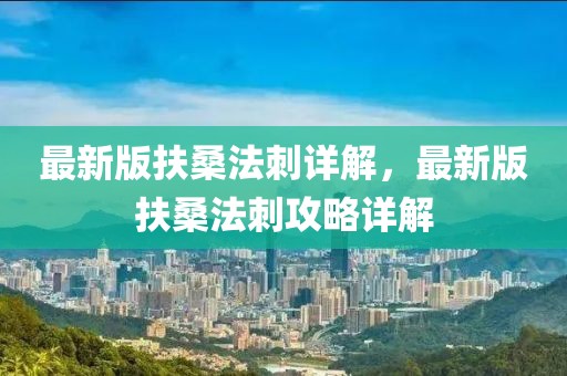 最新版扶桑法刺詳解，最新版扶桑法刺攻略詳解