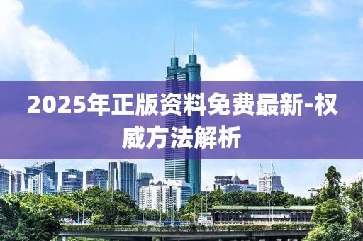2025年正版資料免費最新-權(quán)威方法解析