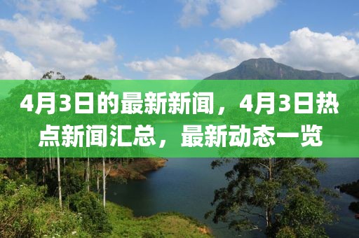 4月3日的最新新聞，4月3日熱點新聞匯總，最新動態(tài)一覽