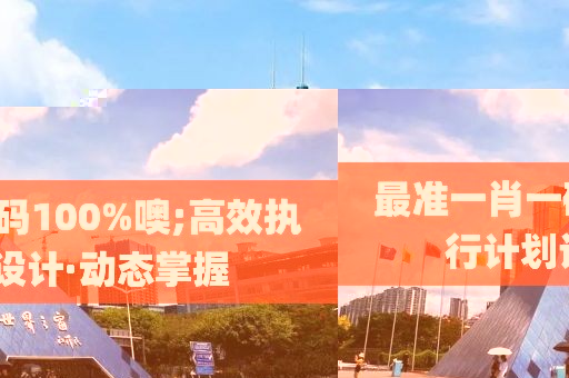 最準(zhǔn)一肖一碼100%噢;高效執(zhí)行計(jì)劃設(shè)計(jì)·動(dòng)態(tài)掌握