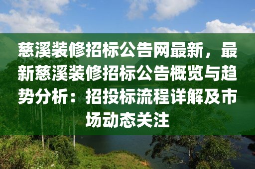 慈溪裝修招標(biāo)公告網(wǎng)最新，最新慈溪裝修招標(biāo)公告概覽與趨勢(shì)分析：招投標(biāo)流程詳解及市場(chǎng)動(dòng)態(tài)關(guān)注