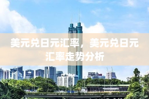 美元兌日元匯率，美元兌日元匯率走勢分析