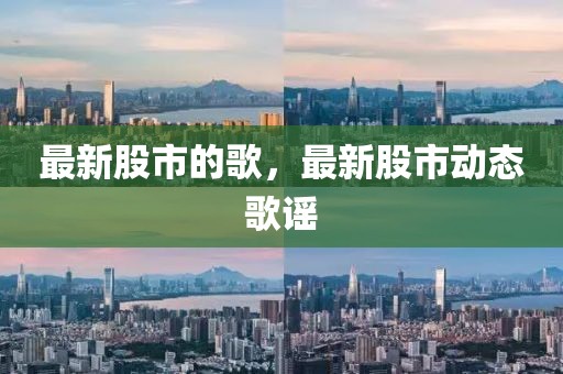 最新股市的歌，最新股市動態(tài)歌謠