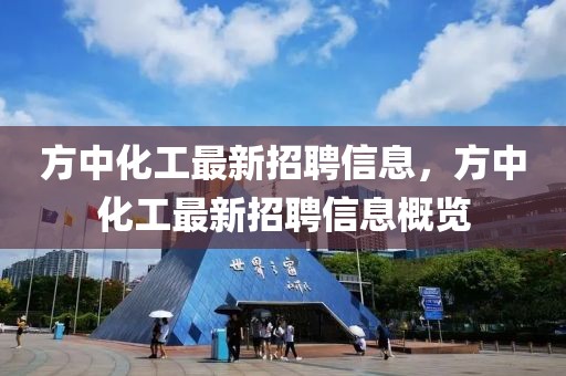 方中化工最新招聘信息，方中化工最新招聘信息概覽