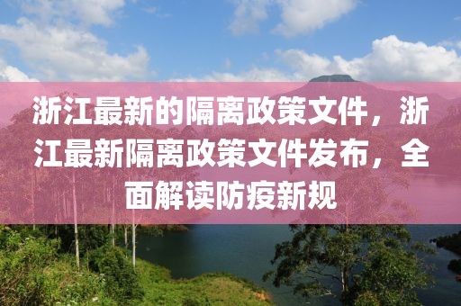浙江最新的隔離政策文件，浙江最新隔離政策文件發(fā)布，全面解讀防疫新規(guī)