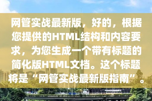 網(wǎng)管實戰(zhàn)最新版，好的，根據(jù)您提供的HTML結(jié)構(gòu)和內(nèi)容要求，為您生成一個帶有標題的簡化版HTML文檔。這個標題將是“網(wǎng)管實戰(zhàn)最新版指南”。