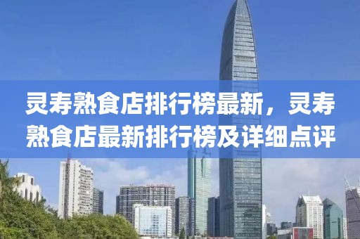 靈壽熟食店排行榜最新，靈壽熟食店最新排行榜及詳細點評