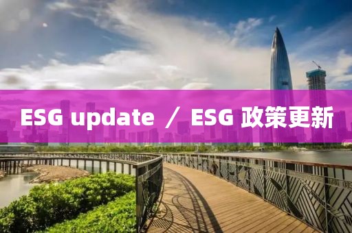 ESG update ／ ESG 政策更新