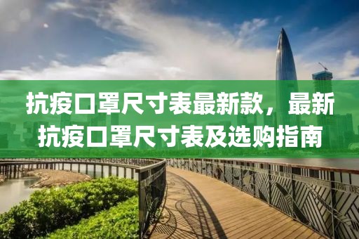 抗疫口罩尺寸表最新款，最新抗疫口罩尺寸表及選購指南