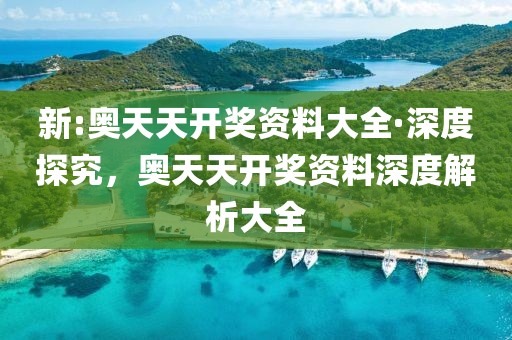 新:奧天天開獎資料大全·深度探究，奧天天開獎資料深度解析大全