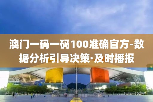 澳門一碼一碼100準(zhǔn)確官方-數(shù)據(jù)分析引導(dǎo)決策·及時(shí)播報(bào)
