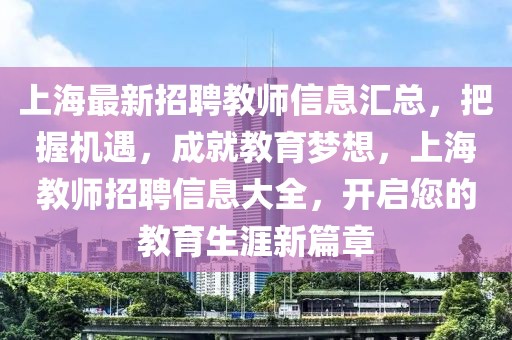 上海最新招聘教師信息匯總，把握機(jī)遇，成就教育夢想，上海教師招聘信息大全，開啟您的教育生涯新篇章