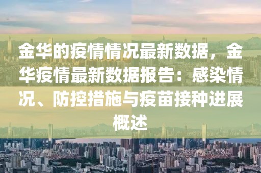 金華的疫情情況最新數(shù)據(jù)，金華疫情最新數(shù)據(jù)報告：感染情況、防控措施與疫苗接種進展概述