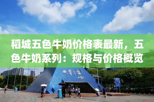 稻城五色牛奶價(jià)格表最新，五色牛奶系列：規(guī)格與價(jià)格概覽